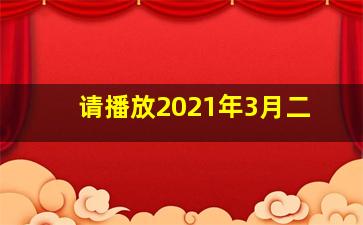 请播放2021年3月二