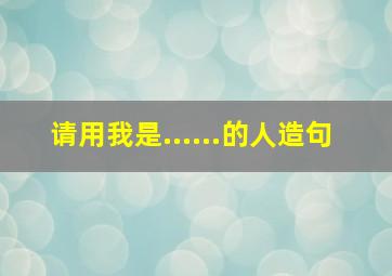 请用我是......的人造句