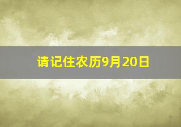 请记住农历9月20日