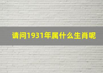 请问1931年属什么生肖呢