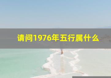 请问1976年五行属什么