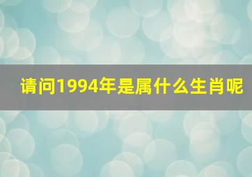 请问1994年是属什么生肖呢