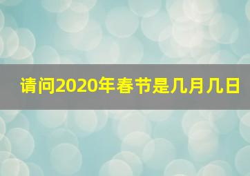 请问2020年春节是几月几日