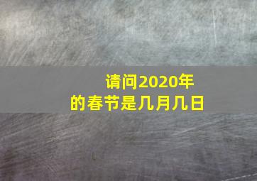 请问2020年的春节是几月几日