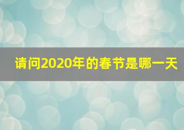 请问2020年的春节是哪一天