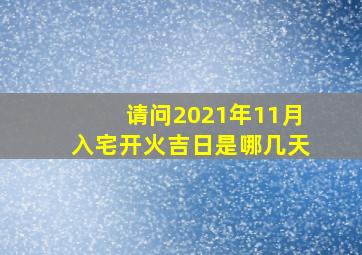 请问2021年11月入宅开火吉日是哪几天