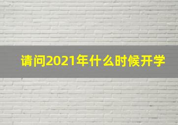 请问2021年什么时候开学