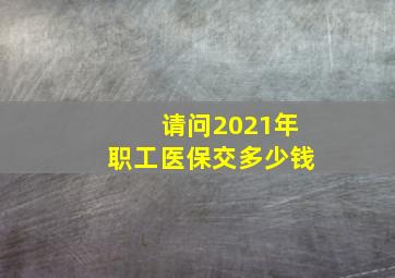 请问2021年职工医保交多少钱