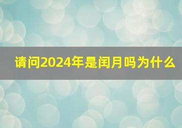 请问2024年是闰月吗为什么