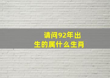 请问92年出生的属什么生肖