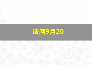 请问9月20