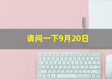 请问一下9月20日