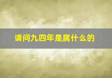 请问九四年是属什么的