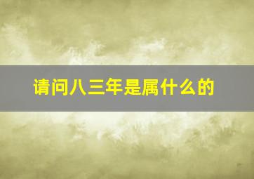 请问八三年是属什么的