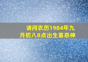 请问农历1984年九月初八8点出生喜忌神