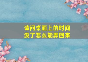 请问桌面上的时间没了怎么能弄回来