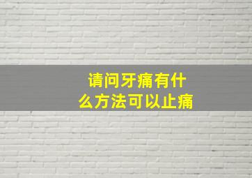 请问牙痛有什么方法可以止痛