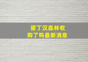 诺丁汉森林收购了吗最新消息