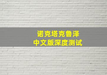 诺克塔克鲁泽中文版深度测试