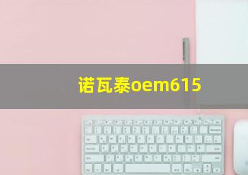 诺瓦泰oem615