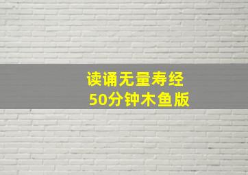 读诵无量寿经50分钟木鱼版