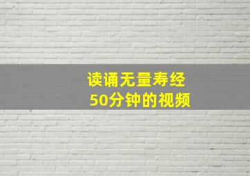 读诵无量寿经50分钟的视频