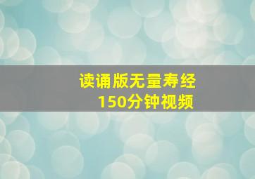 读诵版无量寿经150分钟视频