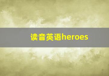 读音英语heroes