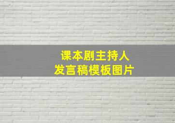 课本剧主持人发言稿模板图片