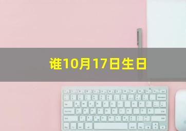 谁10月17日生日