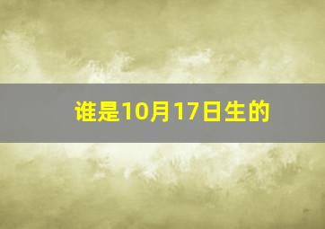 谁是10月17日生的