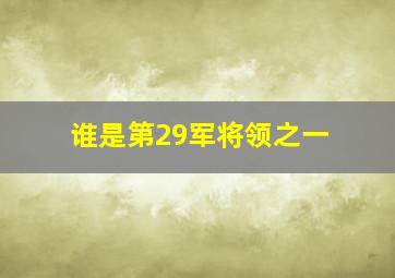 谁是第29军将领之一