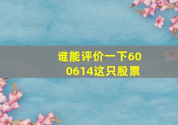 谁能评价一下600614这只股票