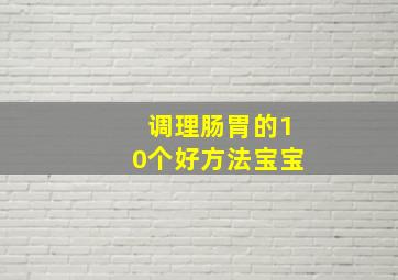 调理肠胃的10个好方法宝宝