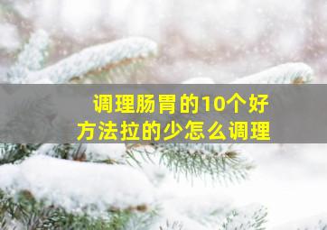 调理肠胃的10个好方法拉的少怎么调理