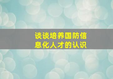 谈谈培养国防信息化人才的认识