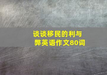 谈谈移民的利与弊英语作文80词