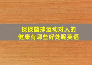 谈谈篮球运动对人的健康有哪些好处呢英语