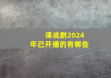 谍战剧2024年已开播的有哪些