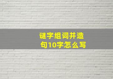 谜字组词并造句10字怎么写