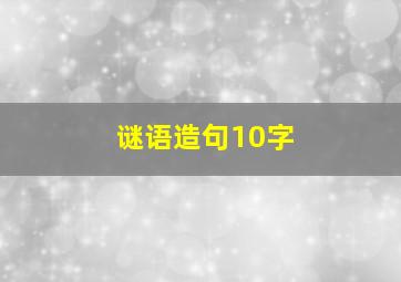 谜语造句10字