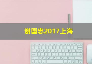 谢国忠2017上海