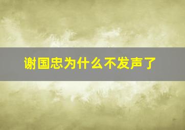 谢国忠为什么不发声了