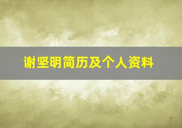 谢坚明简历及个人资料