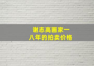 谢志高画家一八年的拍卖价格