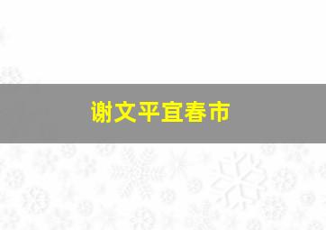 谢文平宜春市