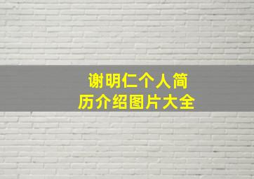 谢明仁个人简历介绍图片大全