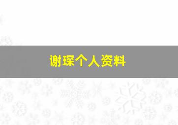 谢琛个人资料