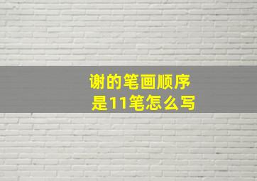 谢的笔画顺序是11笔怎么写