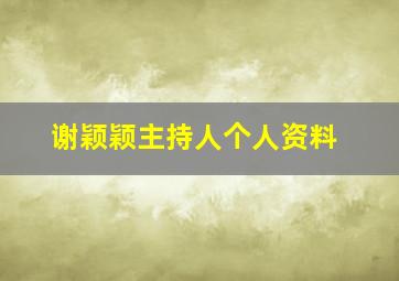 谢颖颖主持人个人资料